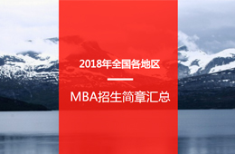 2018ȫ(gu)؅^(q)MBAԺУ(jin)R