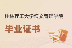 桂林理工大學(xué)博文管理學(xué)院畢業(yè)證書