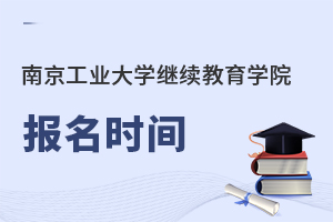 南京工業(yè)大學(xué)繼續(xù)教育學(xué)院報名時間