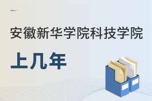 安徽新華學院科技學院上幾年