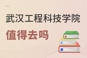 武漢工程科技學院值得去嗎