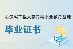 哈爾濱工程大學青島職業(yè)教育基地畢業(yè)證書