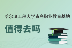 哈爾濱工程大學青島職業(yè)教育基地值得去嗎