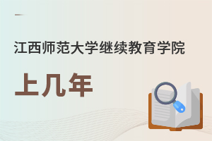 江西師范大學繼續(xù)教育學院上幾年