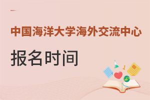 中國海洋大學(xué)海外交流中心報(bào)名時(shí)間