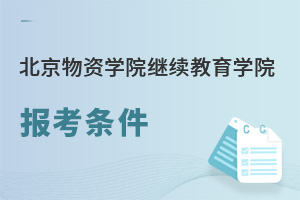 北京物資學院繼續(xù)教育學院報考條件