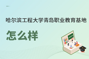 哈爾濱工程大學青島職業(yè)教育基地怎么樣