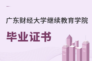 廣東財(cái)經(jīng)大學(xué)繼續(xù)教育學(xué)院畢業(yè)證書