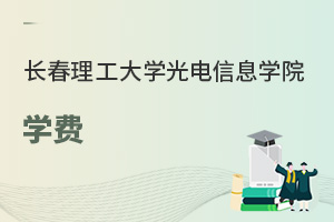 長春理工大學(xué)光電信息學(xué)院學(xué)費(fèi)