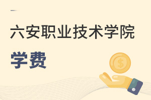 六安職業(yè)技術(shù)學(xué)院學(xué)費(fèi)