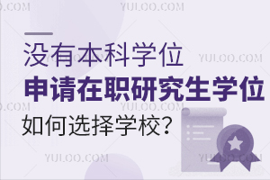 沒(méi)有本科學(xué)位申請(qǐng)?jiān)诼氀芯可鷮W(xué)位如何選擇學(xué)校？