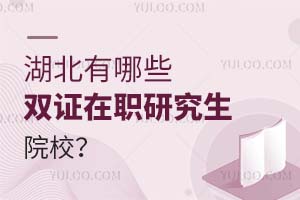 湖北有哪些雙證在職研究生院校？