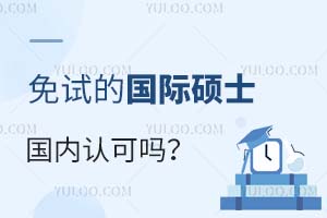 免試的國際碩士國內(nèi)認(rèn)可嗎？