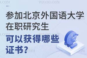 參加北京外國語大學(xué)在職研究生可以獲得哪些證書？