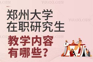 鄭州大學(xué)在職研究生教學(xué)內(nèi)容有哪些？