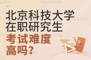 北京科技大學(xué)在職研究生考試難度高嗎？