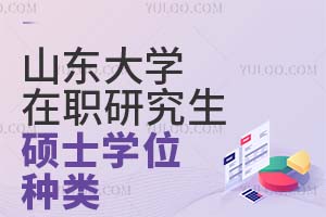 山東大學在職研究生碩士學位種類有什么？