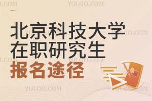 2025北京科技大學(xué)在職研究生報(bào)名途徑有哪些？