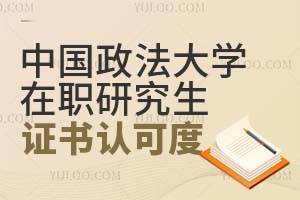 2025中國政法大學(xué)在職研究生證書認(rèn)可度怎么樣？