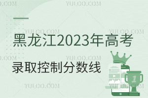 黑龍江2025年高考錄取控制分數(shù)線公布