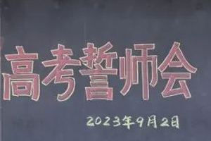 北京市朝陽區(qū)正源新亞學(xué)校開展2023高考誓師會