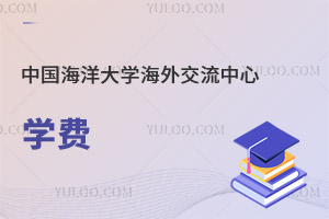 中國海洋大學(xué)海外交流中心學(xué)費(fèi)