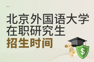 2025年北京外國語大學在職研究生招生時間安排