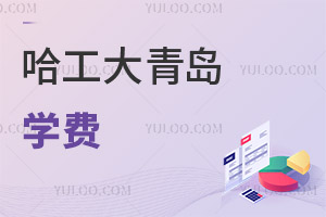 哈爾濱工程大學青島職業(yè)教育基地學費