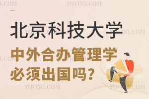 北京科技大學中外合辦管理學必須出國嗎？