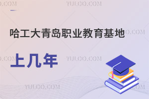 哈爾濱工程大學青島職業(yè)教育基地上幾年