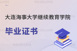 大連海事大學(xué)繼續(xù)教育學(xué)院畢業(yè)證書