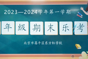 2023-2024年第一學(xué)期北京東方紅學(xué)校一、二年級期末樂考