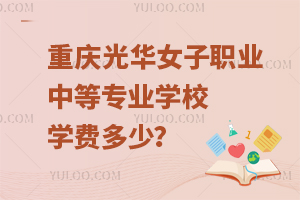 重慶光華女子職業(yè)中等專業(yè)學校學費多少？