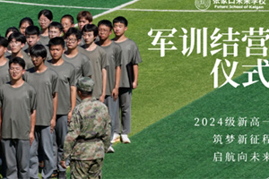 張家口未來學校(原張家口北京一零一實驗學校)2024級高一軍訓結營儀式圓滿結束！