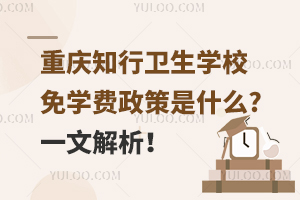 重慶知行衛(wèi)生學(xué)校免學(xué)費政策是什么?一文解析！