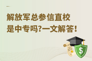 解放軍總參信直校是中專嗎?一文解答！