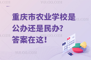 重慶市農(nóng)業(yè)學(xué)校是公辦還是民辦?答案在這！