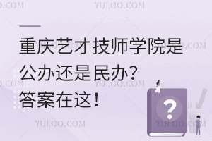 重慶藝才技師學(xué)院是公辦還是民辦？答案在這！