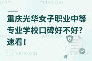 重慶光華女子職業(yè)中等專業(yè)學?？诒貌缓?速看！