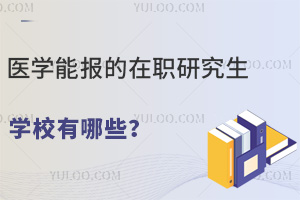 醫(yī)護(hù)人員評(píng)職稱：醫(yī)學(xué)能報(bào)的在職研究生學(xué)校有哪些？