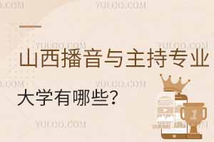 山西播音與主持專業(yè)的大學(xué)有哪些？附最好的學(xué)校推薦