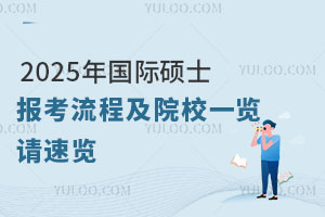 2025年國(guó)際碩士報(bào)考流程及院校一覽，請(qǐng)速覽！