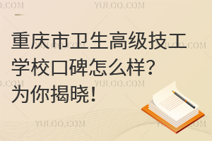 重慶市衛(wèi)生高級技工學?？诒趺礃樱繛槟憬視?！