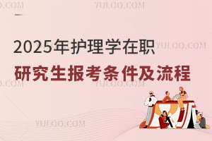 2025年護理學在職研究生報考條件及流程