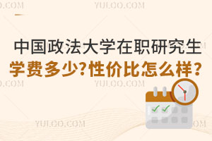 中國(guó)政法大學(xué)在職研究生學(xué)費(fèi)多少?性價(jià)比怎么樣？