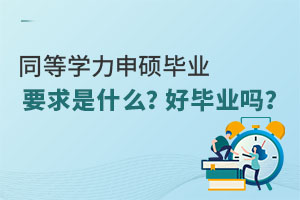 同等學力申碩畢業(yè)要求是什么？好畢業(yè)嗎？