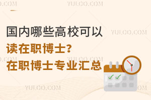 國(guó)內(nèi)哪些高?？梢宰x在職博士？在職博士院校專業(yè)匯總