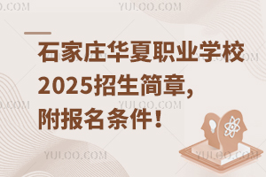 石家莊華夏職業(yè)學(xué)校2025招生簡章,附報名條件！