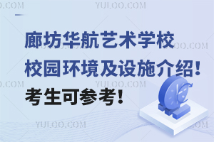 廊坊華航藝術(shù)學(xué)校校園環(huán)境及設(shè)施介紹！考生可參考！