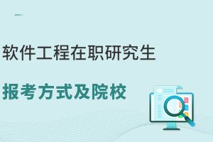 軟件工程在職研究生報(bào)考方式及院校，相關(guān)從業(yè)者提升的有效途徑！